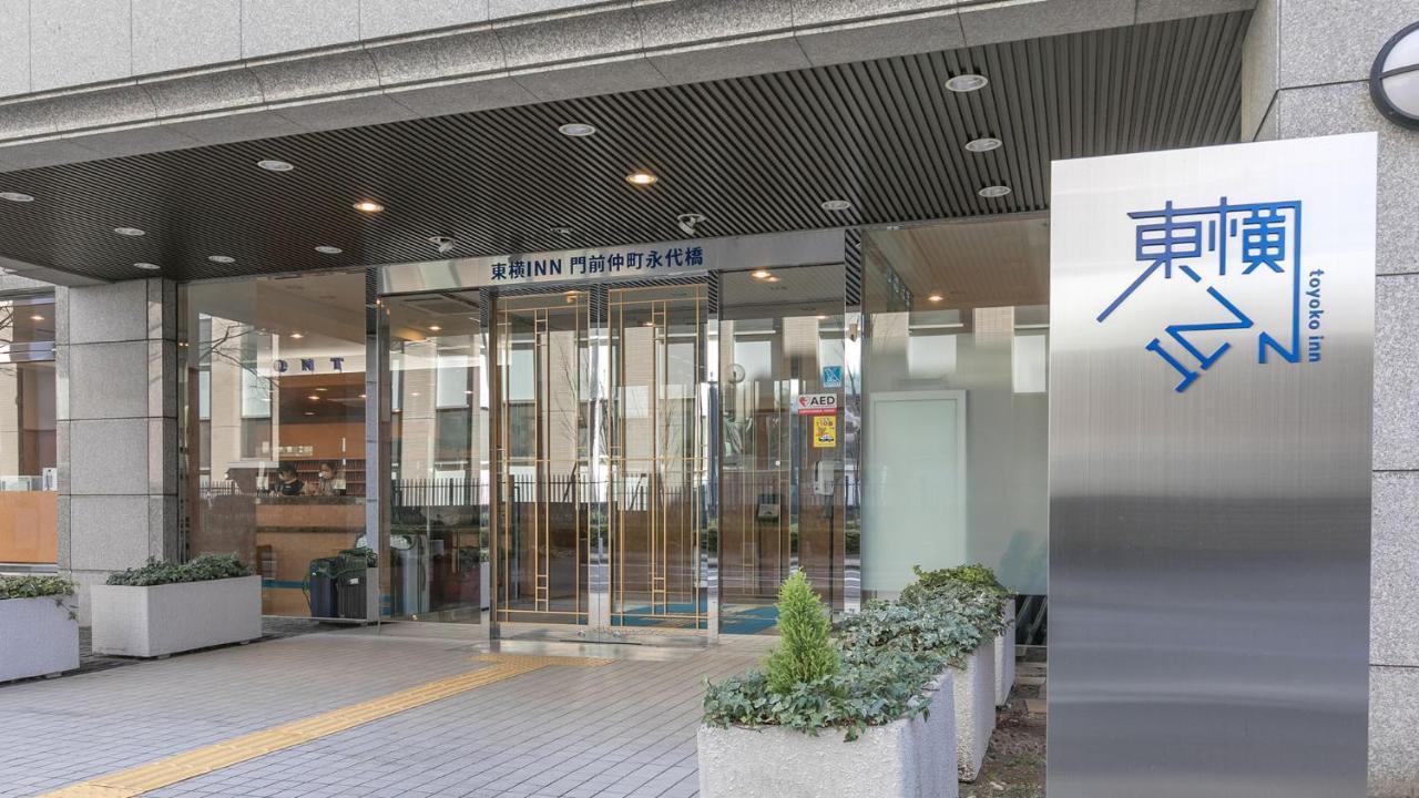 Toyoko Inn Tokyo Monzen-Nakacho Eitaibashi Экстерьер фото
